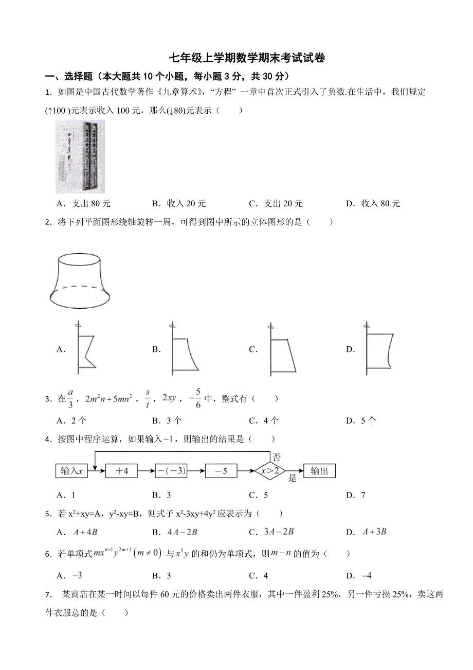 吉林省松原市2024年七年级上学期数学期末考试试卷含答案_第1页