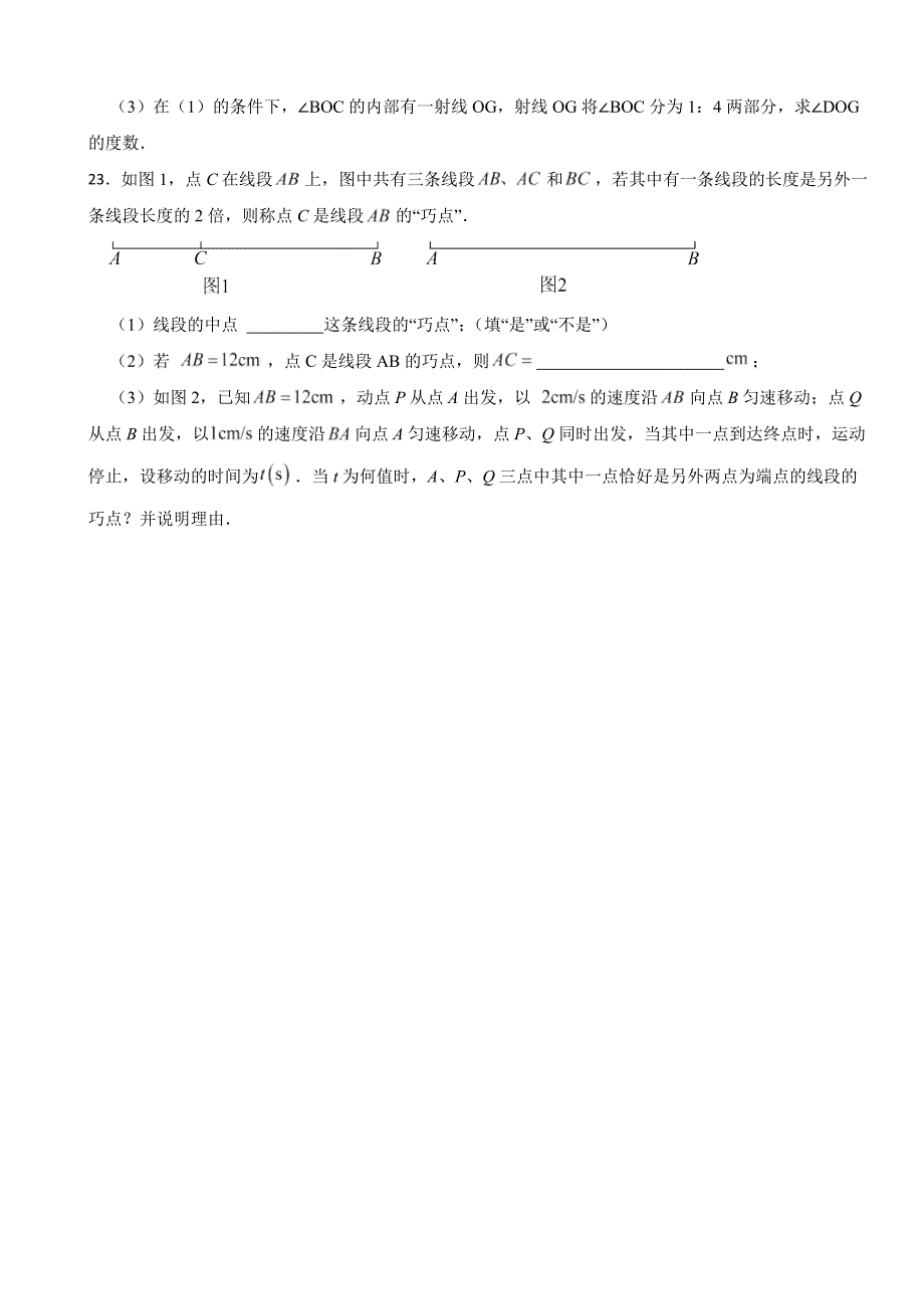 吉林省松原市2024年七年级上学期数学期末考试试卷含答案_第4页