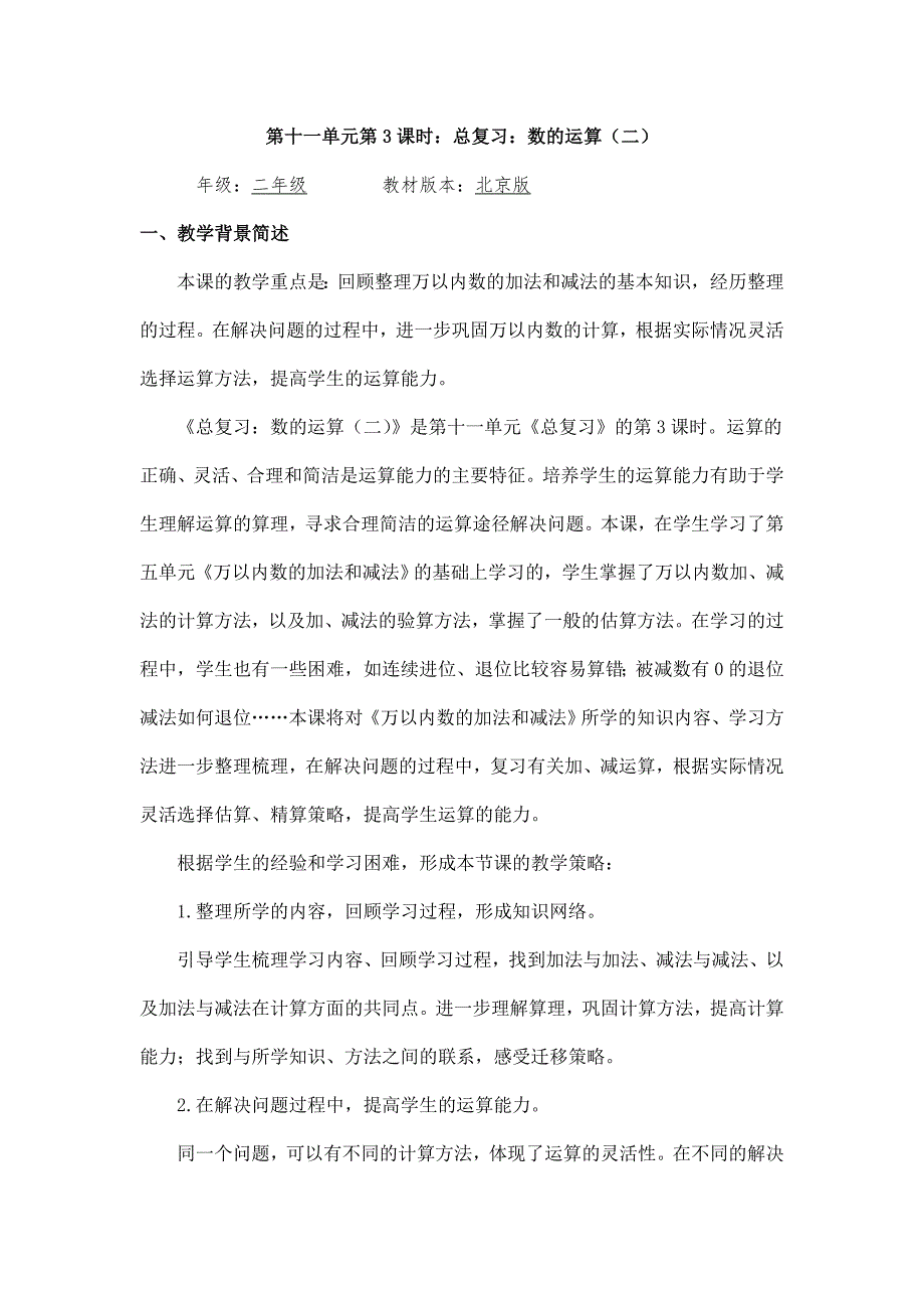 2024年小学二年级数学(北京版)-总复习：数的运算（二）-1教案_第1页