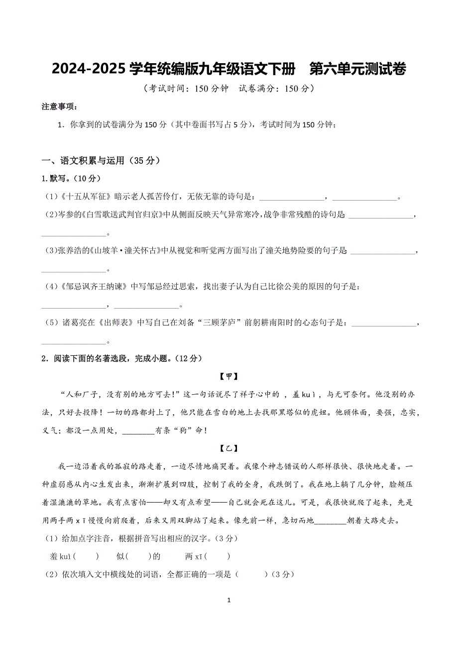 2024-2025学年统编版九年级语文下册第六单元测试卷_第1页