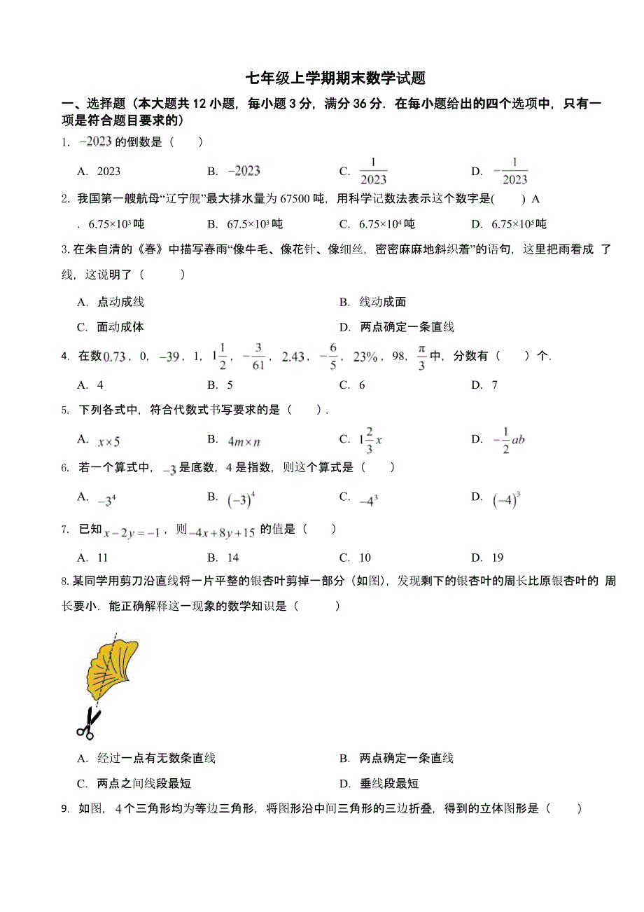 湖南省衡阳市七年级上学期期末数学试题附答案_第1页