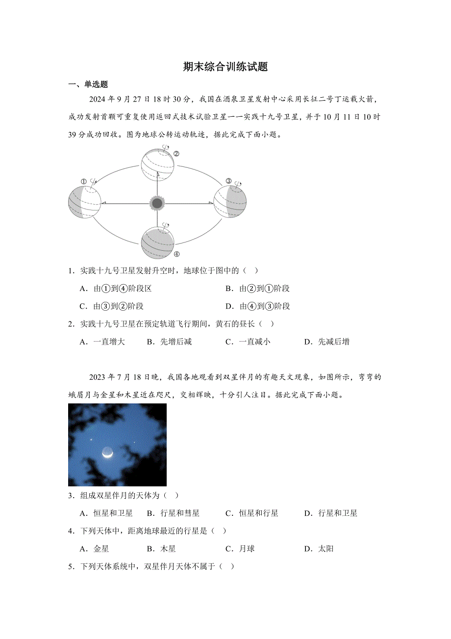 【地 理】期末综合训练题-2024-2025学年七年级地理上学期人教版_第1页