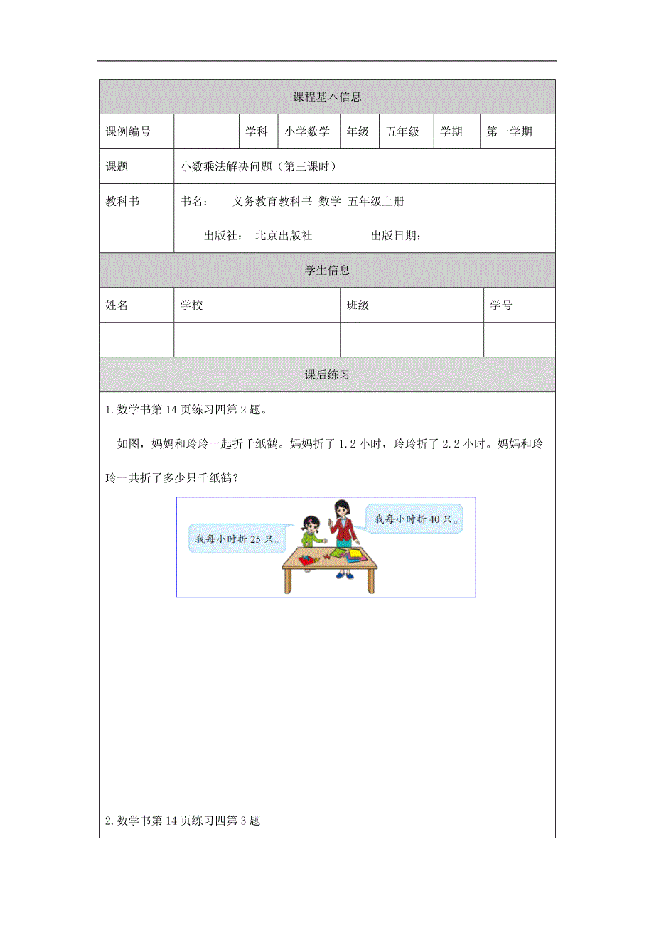 2024年秋季小学数学北京课改版五年级【数学(北京版)】小数乘法解决问题(第三课时)-课后练习_第1页