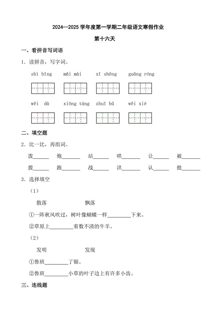 2024—2025学年度第一学期二年级语文寒假作业第十六天_第1页