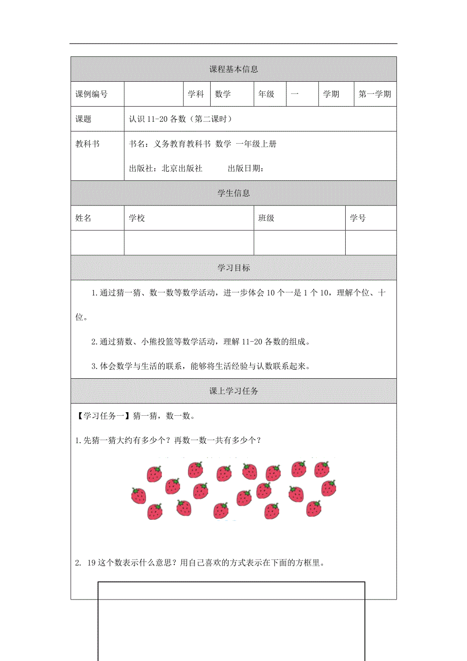 2024年秋季小学数学北京课改版一年级【数学(北京版)】认识11～20各数(第二课时)-3学习任务单_第1页