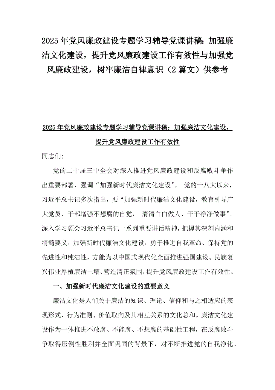 2025年党风廉政建设专题学习辅导党课讲稿：加强廉洁文化建设提升党风廉政建设工作有效性与加强党风廉政建设树牢廉洁自律意识（2篇文）供参考_第1页