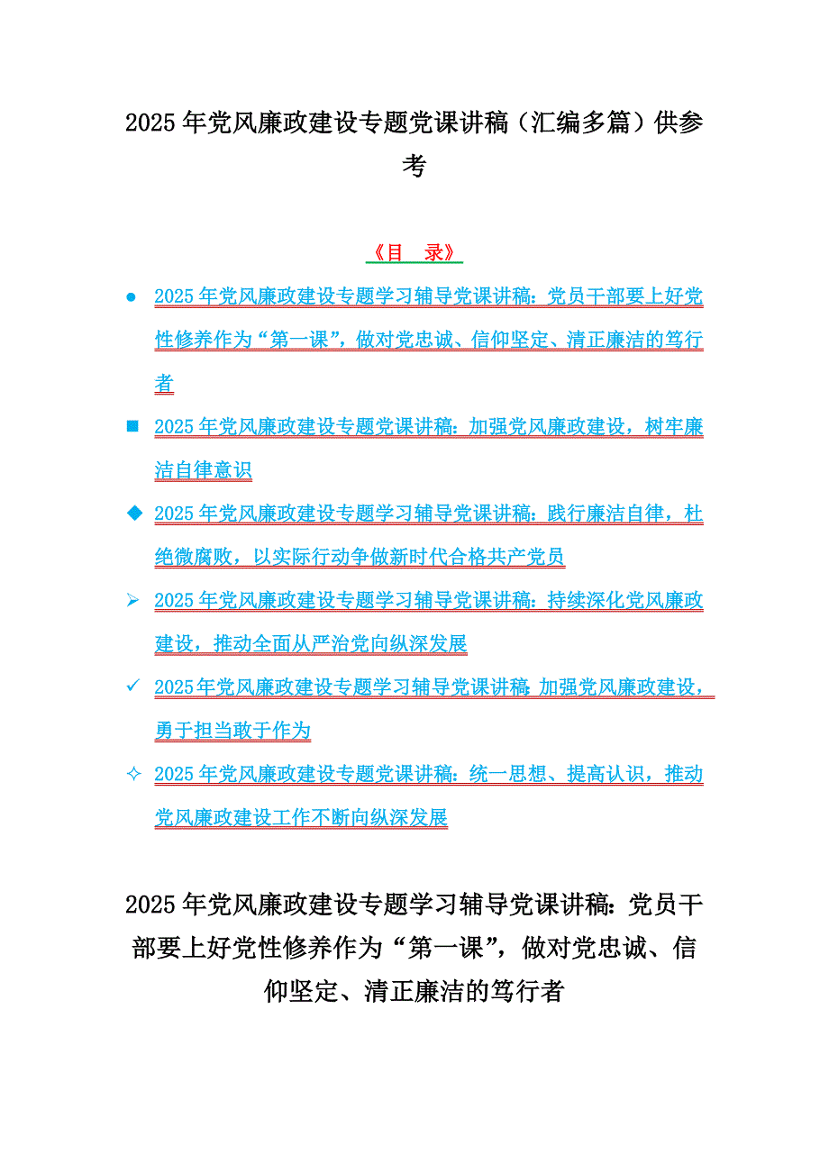 2025年党风廉政建设专题党课讲稿（汇编多篇）供参考_第1页