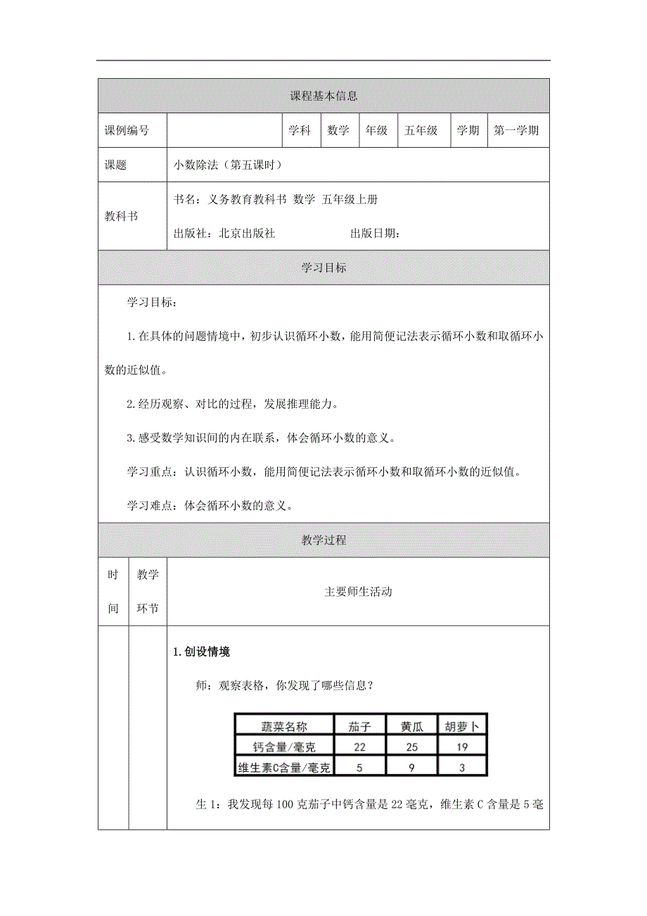 2024年秋季小学数学北京课改版五年级【数学(北京版)】小数除法(第五课时)-教学设计_第1页