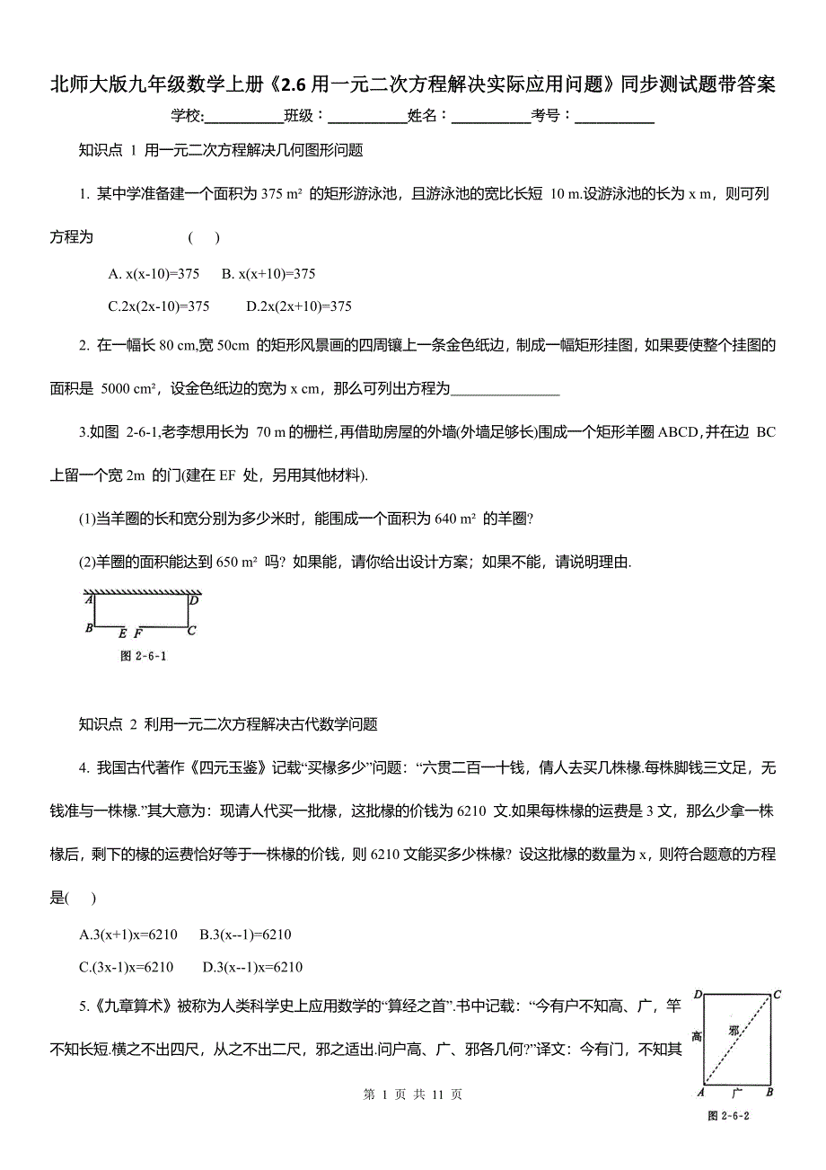 北师大版九年级数学上册《2.6用一元二次方程解决实际应用问题》同步测试题带答案_第1页