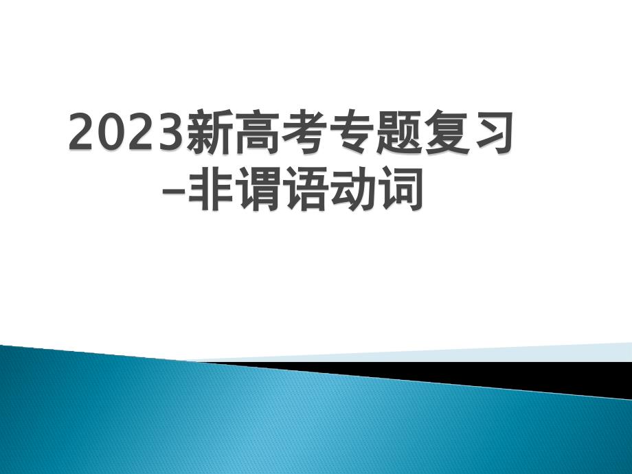 非谓语动词课件-2023届高三英语二轮复习_第1页