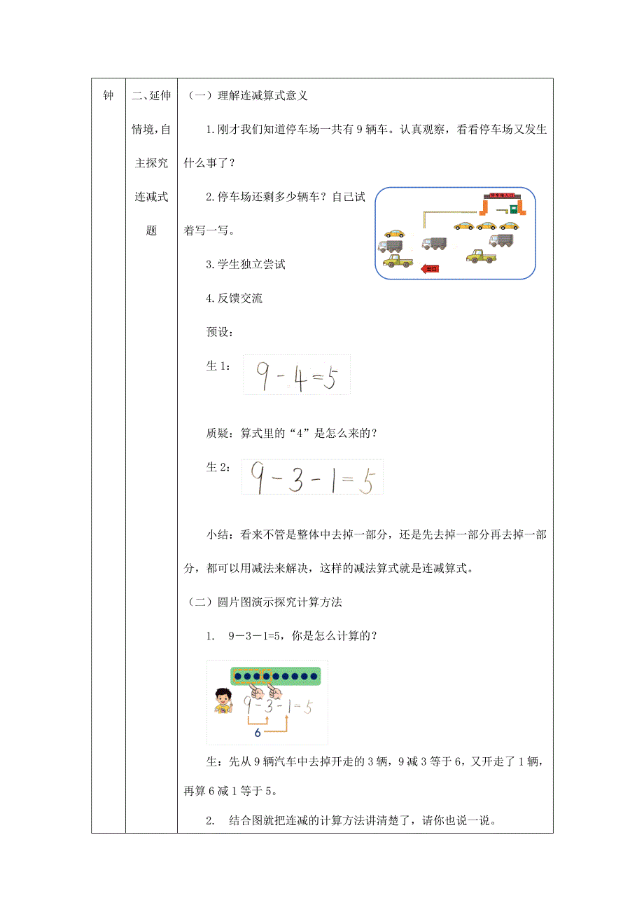 2024年秋季小学数学北京课改版一年级【数学(北京版)】连加、连减-1教学设计_第4页