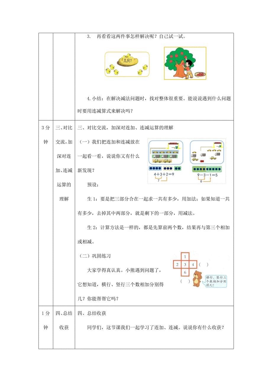 2024年秋季小学数学北京课改版一年级【数学(北京版)】连加、连减-1教学设计_第5页