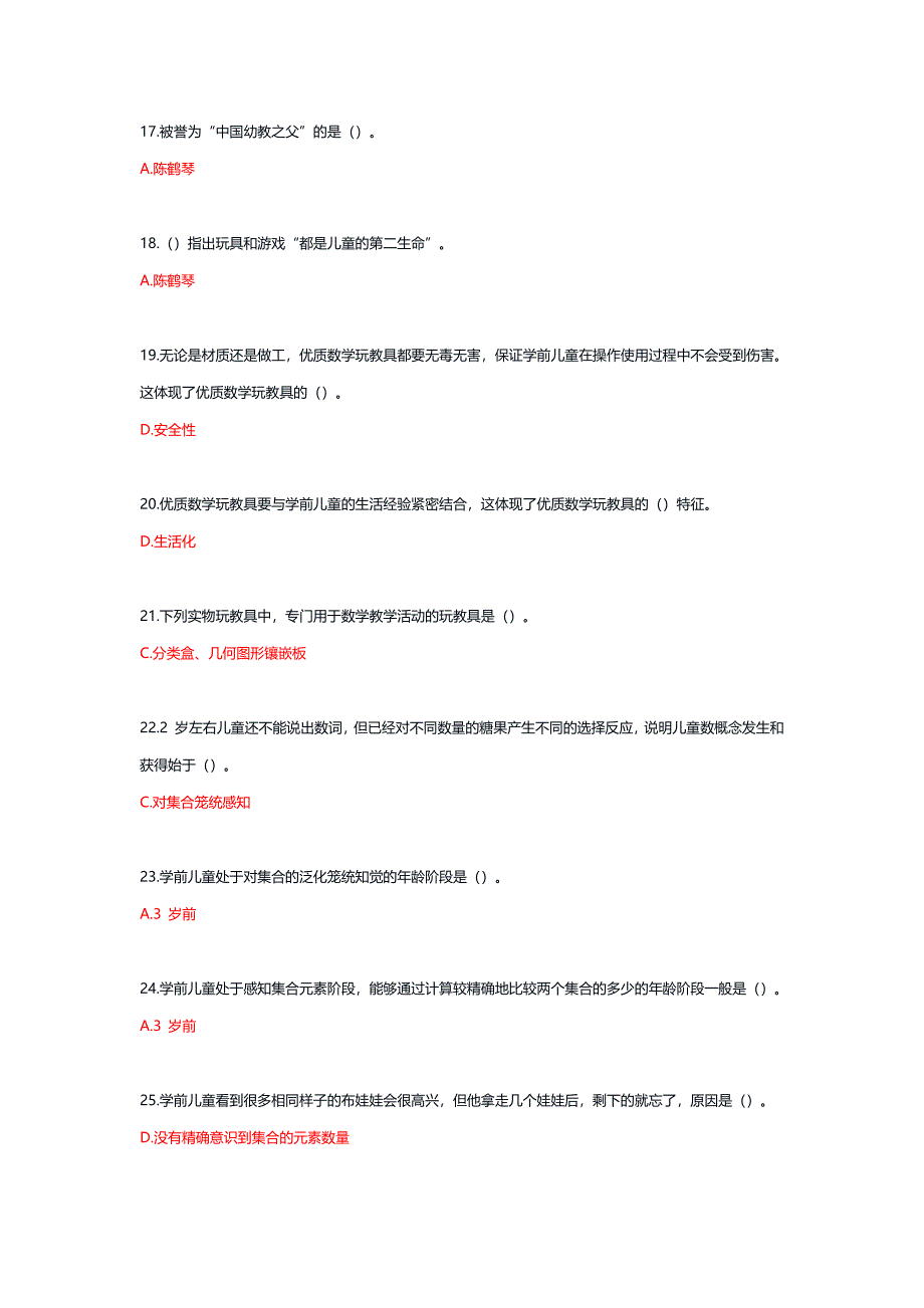 24183丨学前儿童数学教育活动指导（统设课）期末复习题_第3页