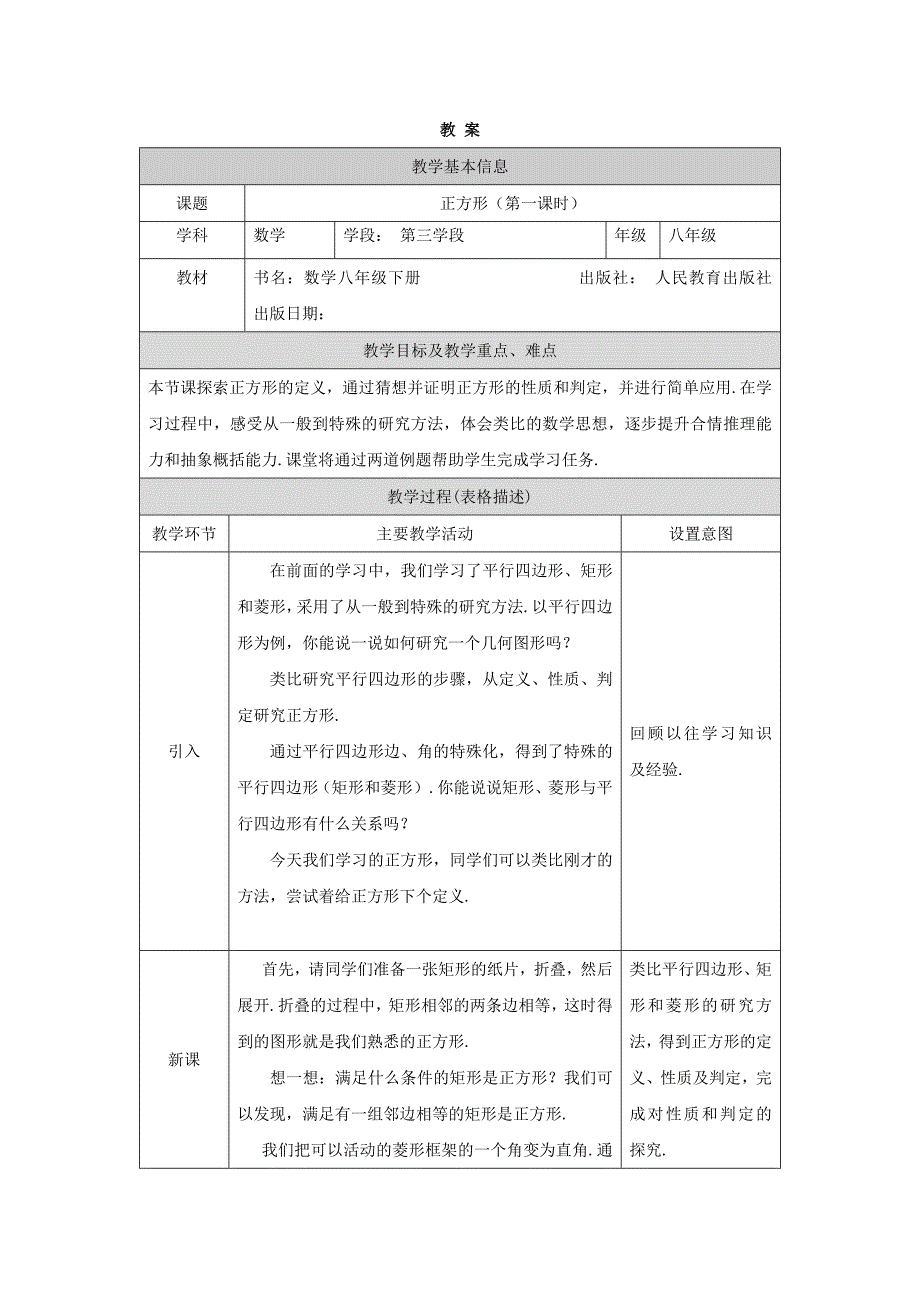 2024年人教版初中数学八年级下册 正方形(第一课时)-1教案_第1页