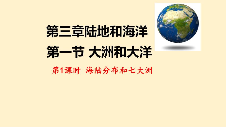 【地 理】大洲和大洋课件-2024-2025学年七年级地理上册人教版_第3页