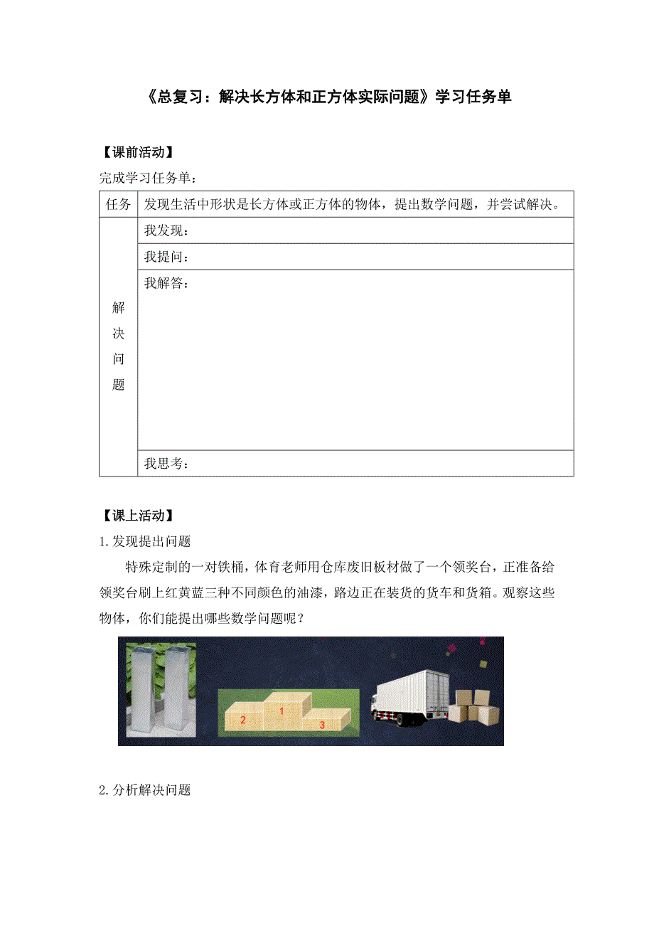 2024年秋季小学数学北京课改版五年级数学（北京版）-总复习：解决长方体和正方体实际问题-3学习任务单_第1页