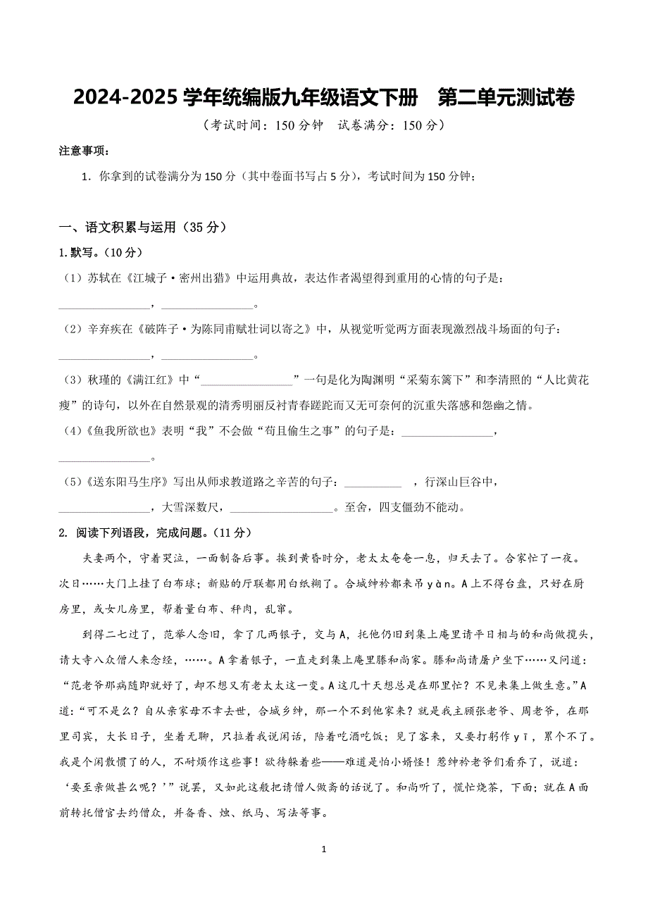 2024-2025学年统编版九年级语文下册第二单元测试卷_第1页