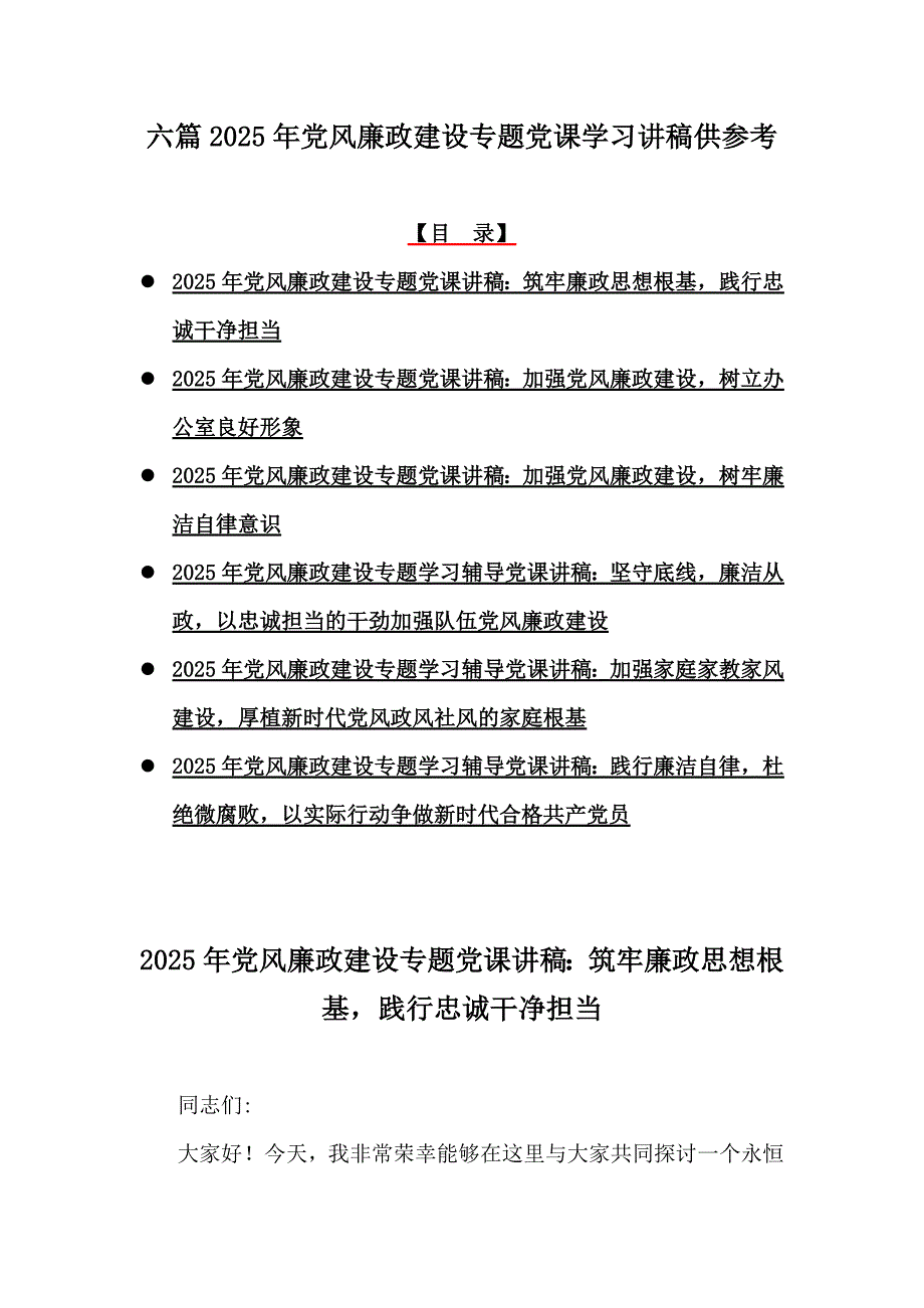 六篇2025年党风廉政建设专题党课学习讲稿供参考_第1页