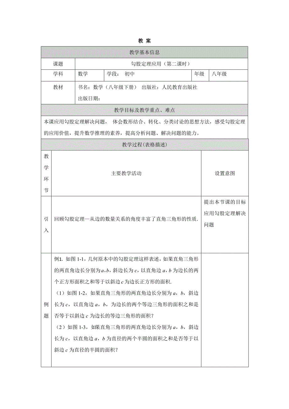 2024年人教版初中数学八年级下册勾股定理应用(第二课时)—1教案_第1页