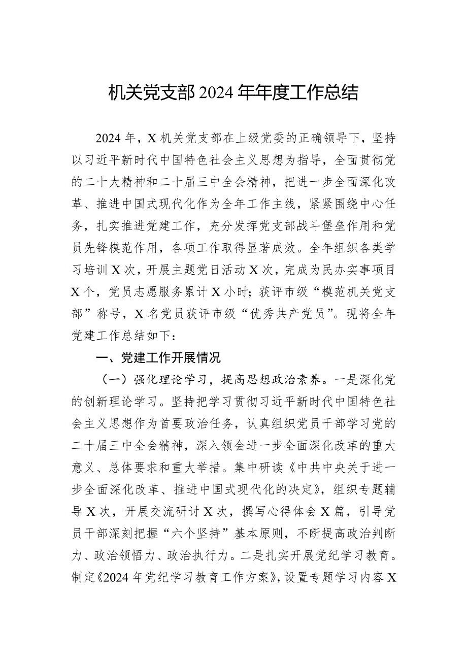 机关党支部2024年年度工作总结_第1页