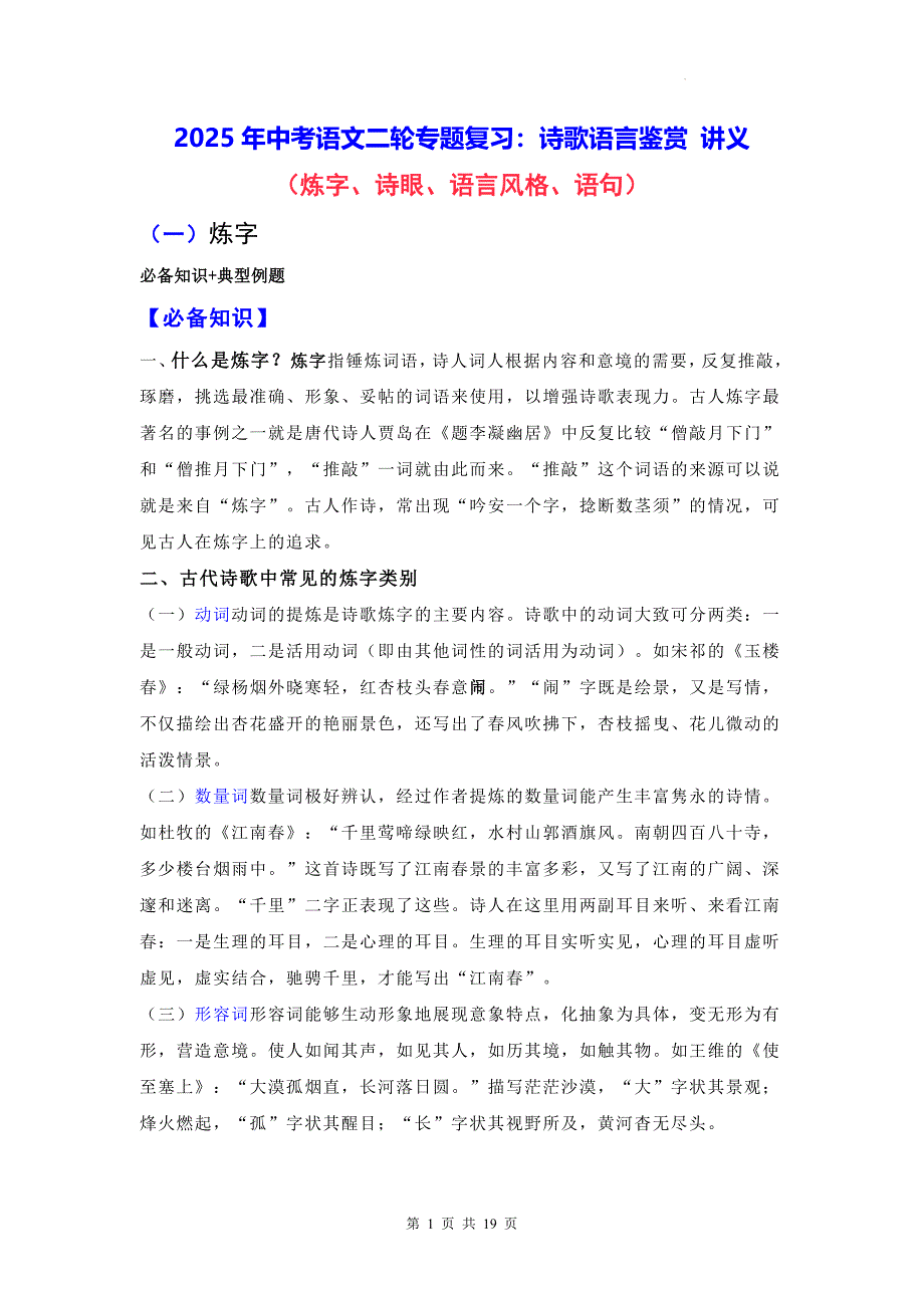 2025年中考语文二轮专题复习：诗歌语言鉴赏 讲义（含练习题及答案）_第1页