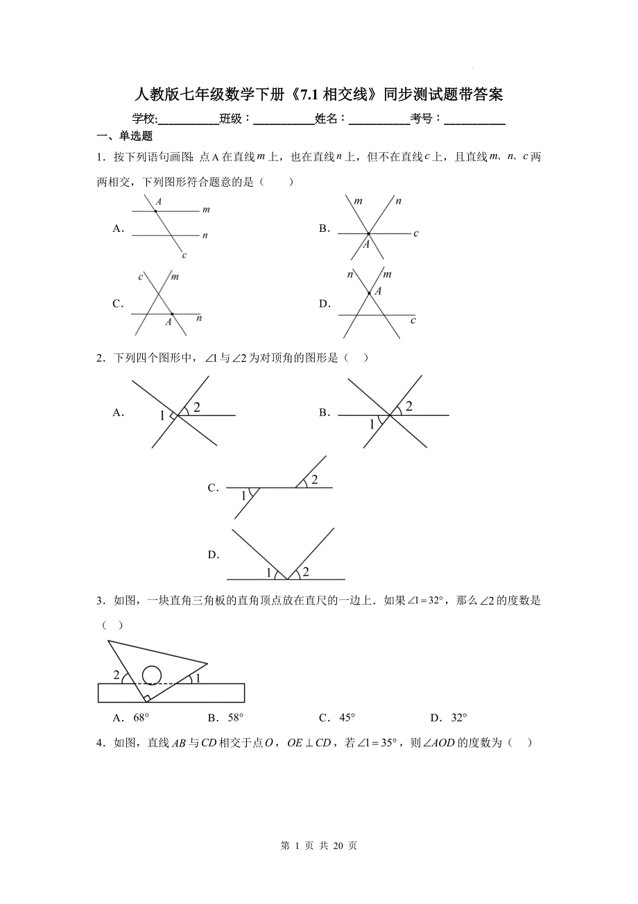 人教版七年级数学下册《7.1相交线》同步测试题带答案_第1页