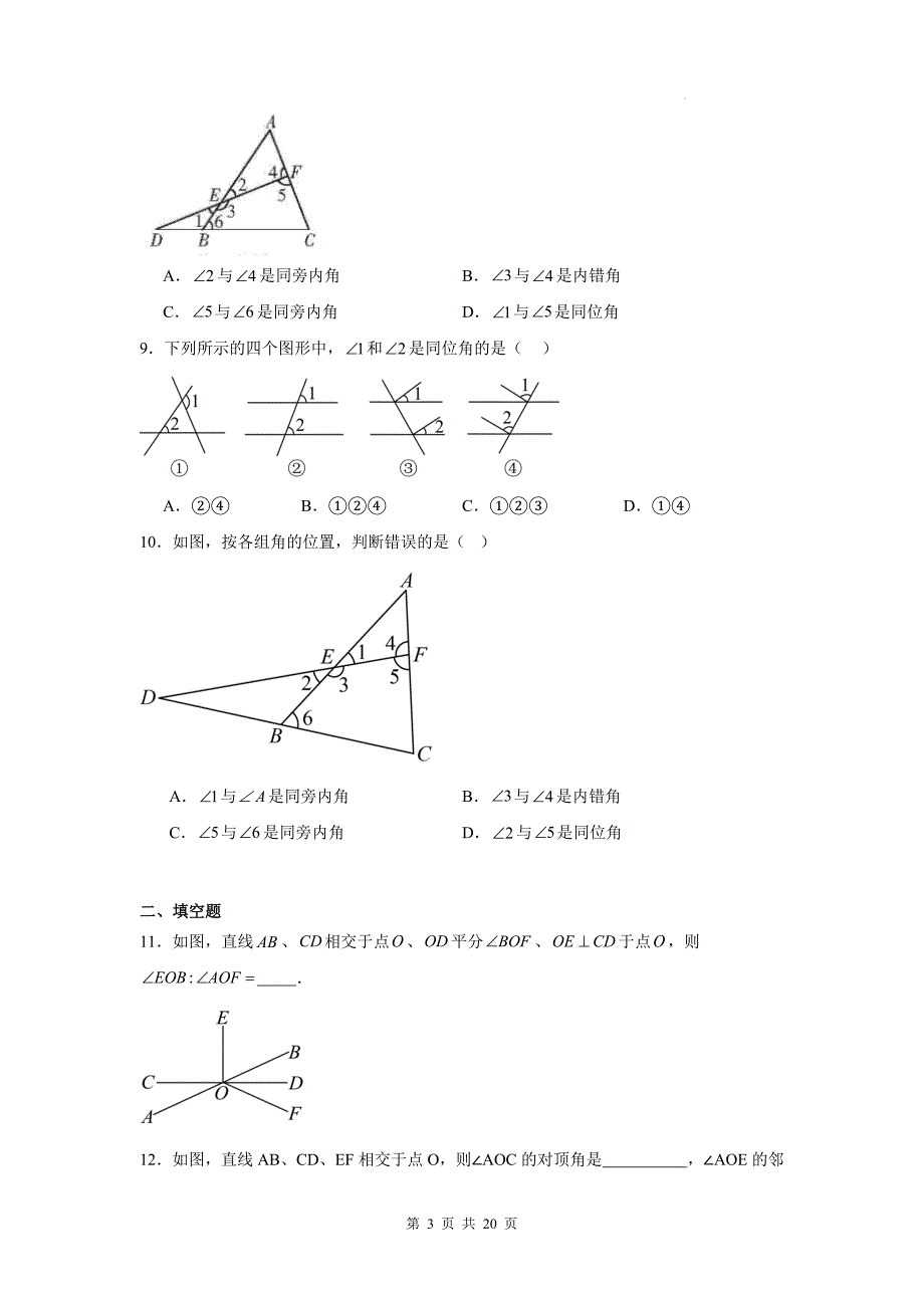 人教版七年级数学下册《7.1相交线》同步测试题带答案_第3页