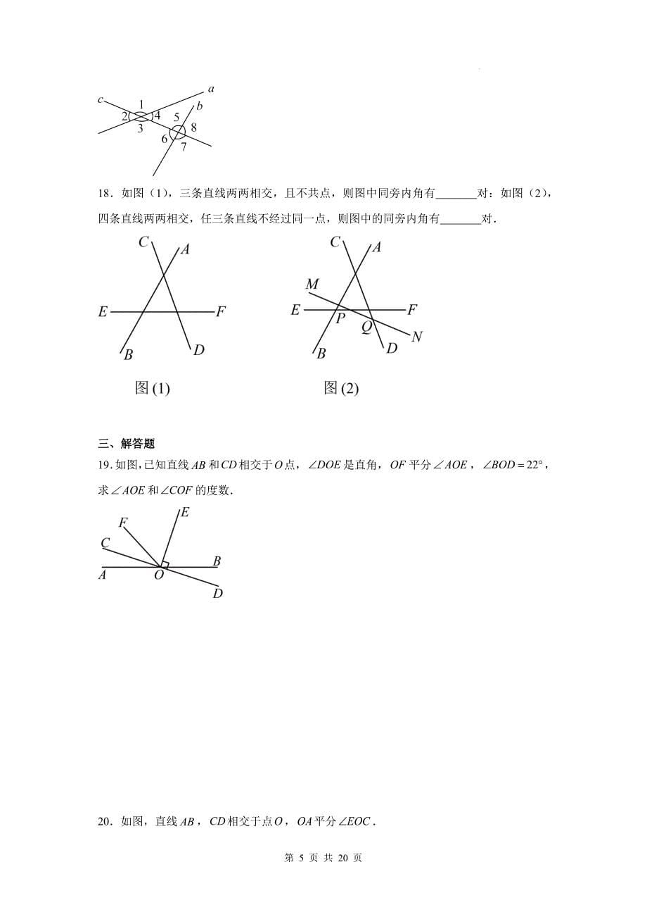 人教版七年级数学下册《7.1相交线》同步测试题带答案_第5页