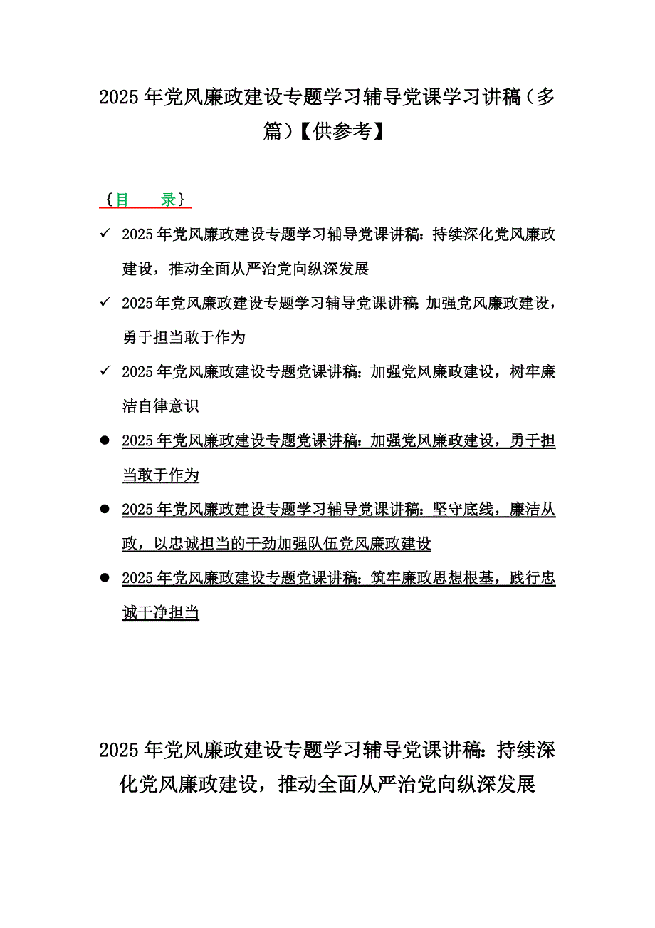 2025年党风廉政建设专题学习辅导党课学习讲稿（多篇）【供参考】_第1页