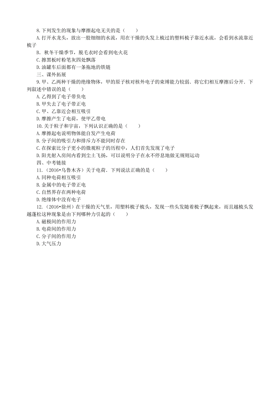 【沪科版物理九年级】第十四章了解电路14.1电是什么同步练习_第2页