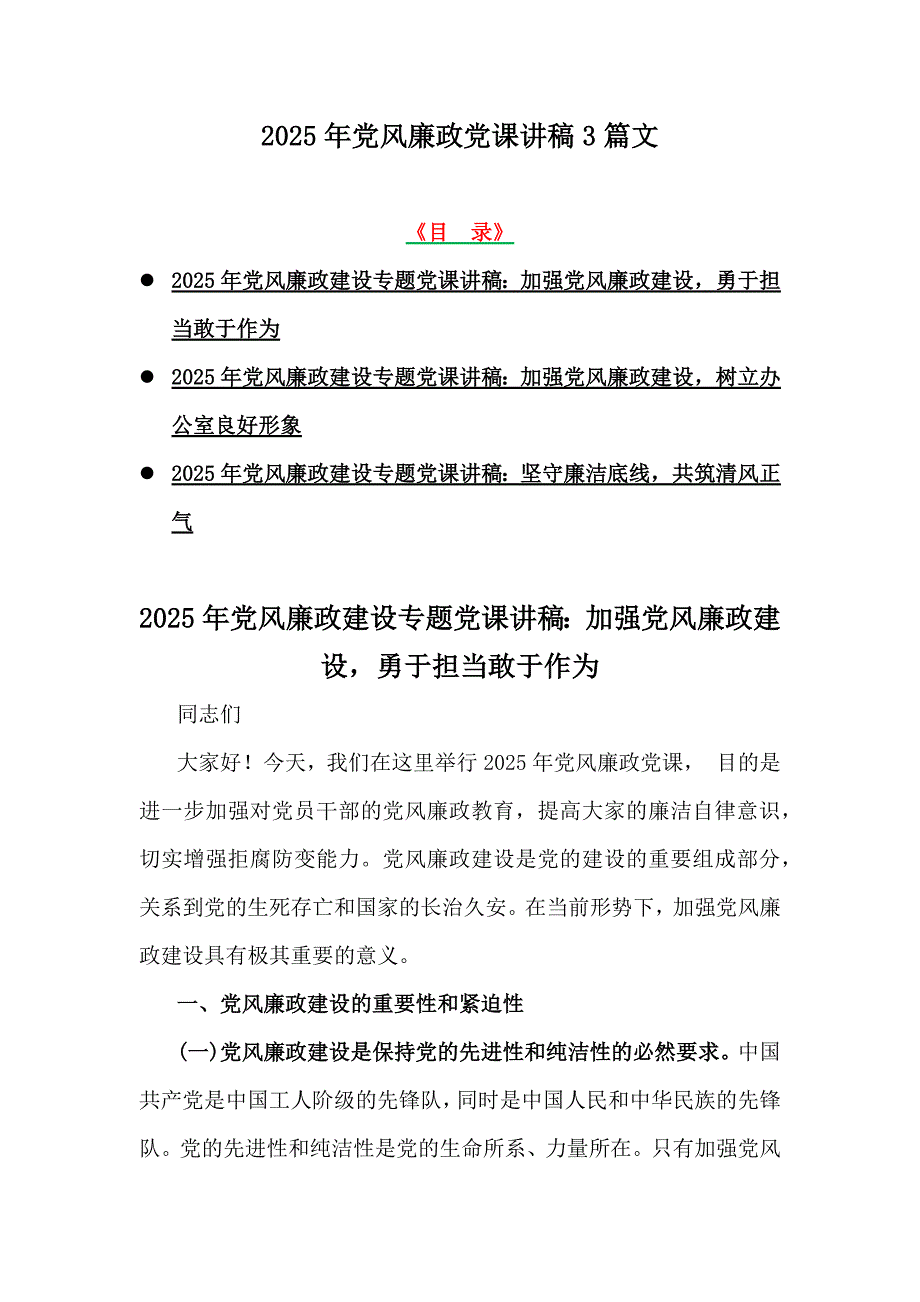 2025年党风廉政党课讲稿3篇文_第1页