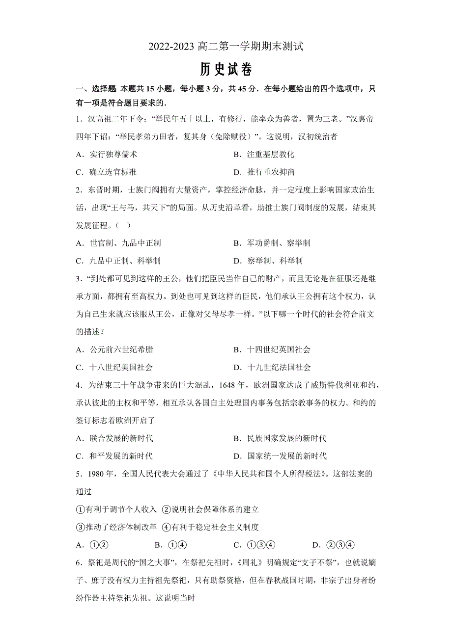 山东省青岛市第二中学2022-2023学年高二上学期1月期末历史Word版含答案_第1页