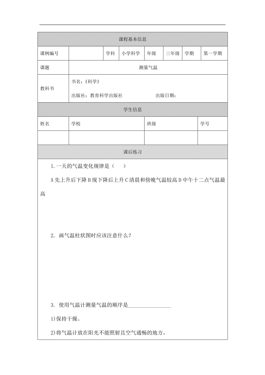 2024年小学教学设计三年级上册【科学(教科版)】测量气温-4练习题_第1页