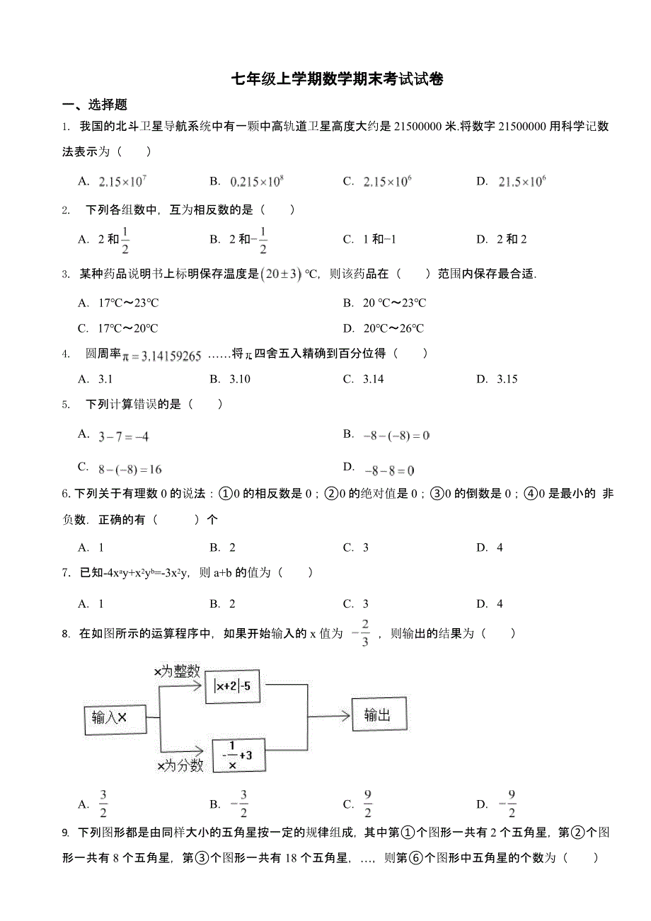 吉林省长春市度七年级上学期数学期末考试试卷附答案_第1页