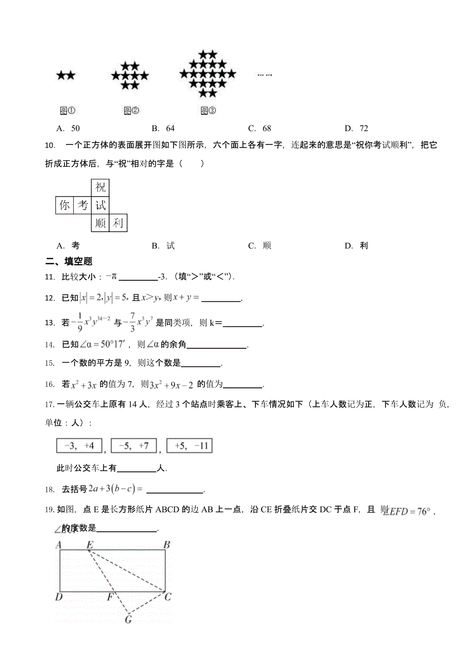 吉林省长春市度七年级上学期数学期末考试试卷附答案_第2页