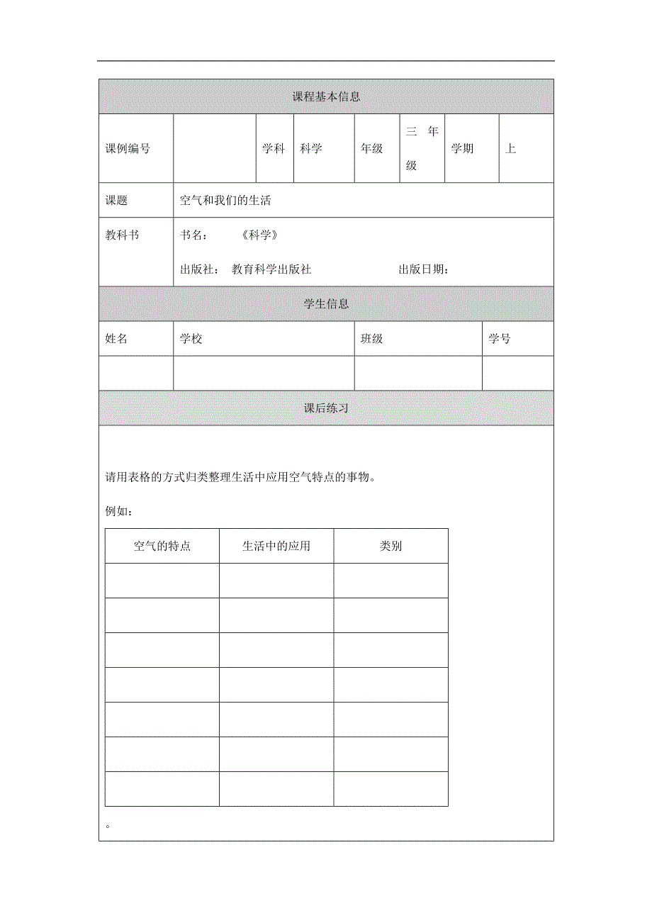 2024年小学教学设计三年级上册【科学(教科版)】空气和我们的生活-4练习题_第1页