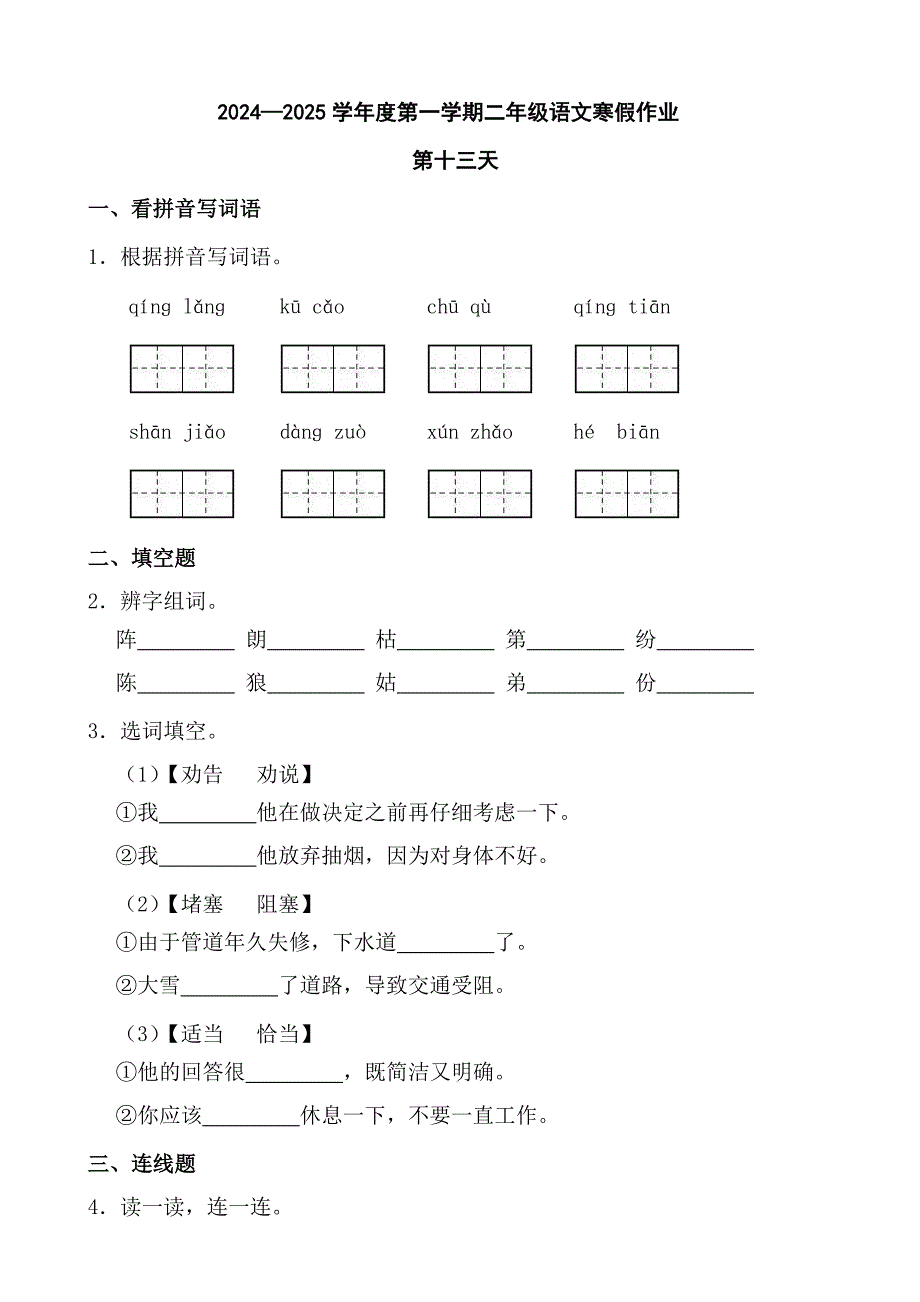 2024—2025学年度第一学期二年级语文寒假作业第十三天_第1页