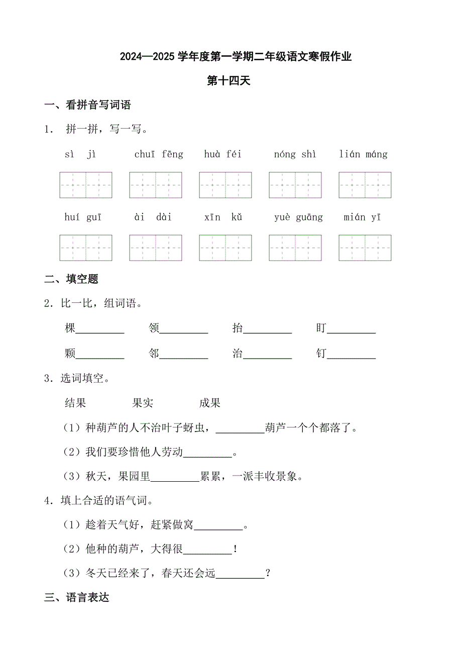 2024—2025学年度第一学期二年级语文寒假作业第十四天_第1页