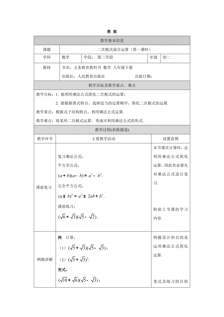 2024年人教版初中数学八年级下册二次根式混合运算(第二课时)-1教案_第1页