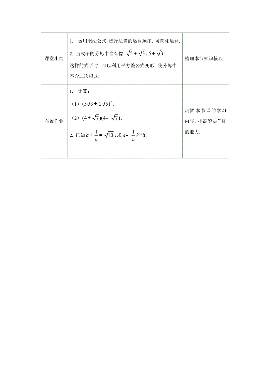 2024年人教版初中数学八年级下册二次根式混合运算(第二课时)-1教案_第3页