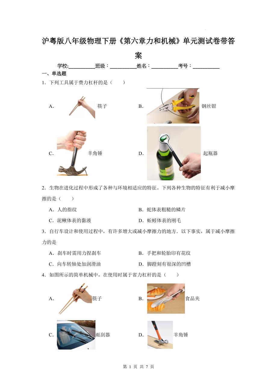 沪粤版八年级物理下册《第六章力和机械》单元测试卷带答案_第1页