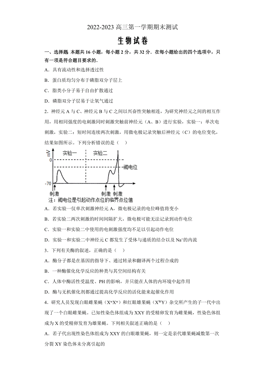 山东省青岛市第二中学2022-2023学年高三上学期1月期末生物Word版含答案_第1页