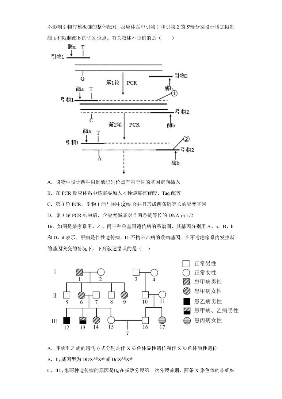 山东省青岛市第二中学2022-2023学年高三上学期1月期末生物Word版含答案_第5页