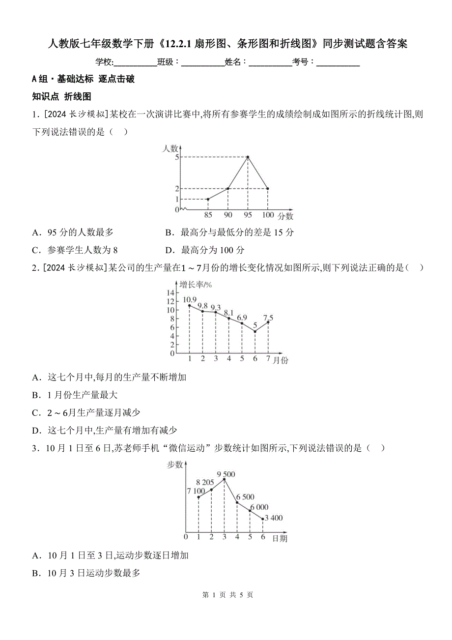 人教版七年级数学下册《12.2.1扇形图、条形图和折线图》同步测试题含答案_第1页