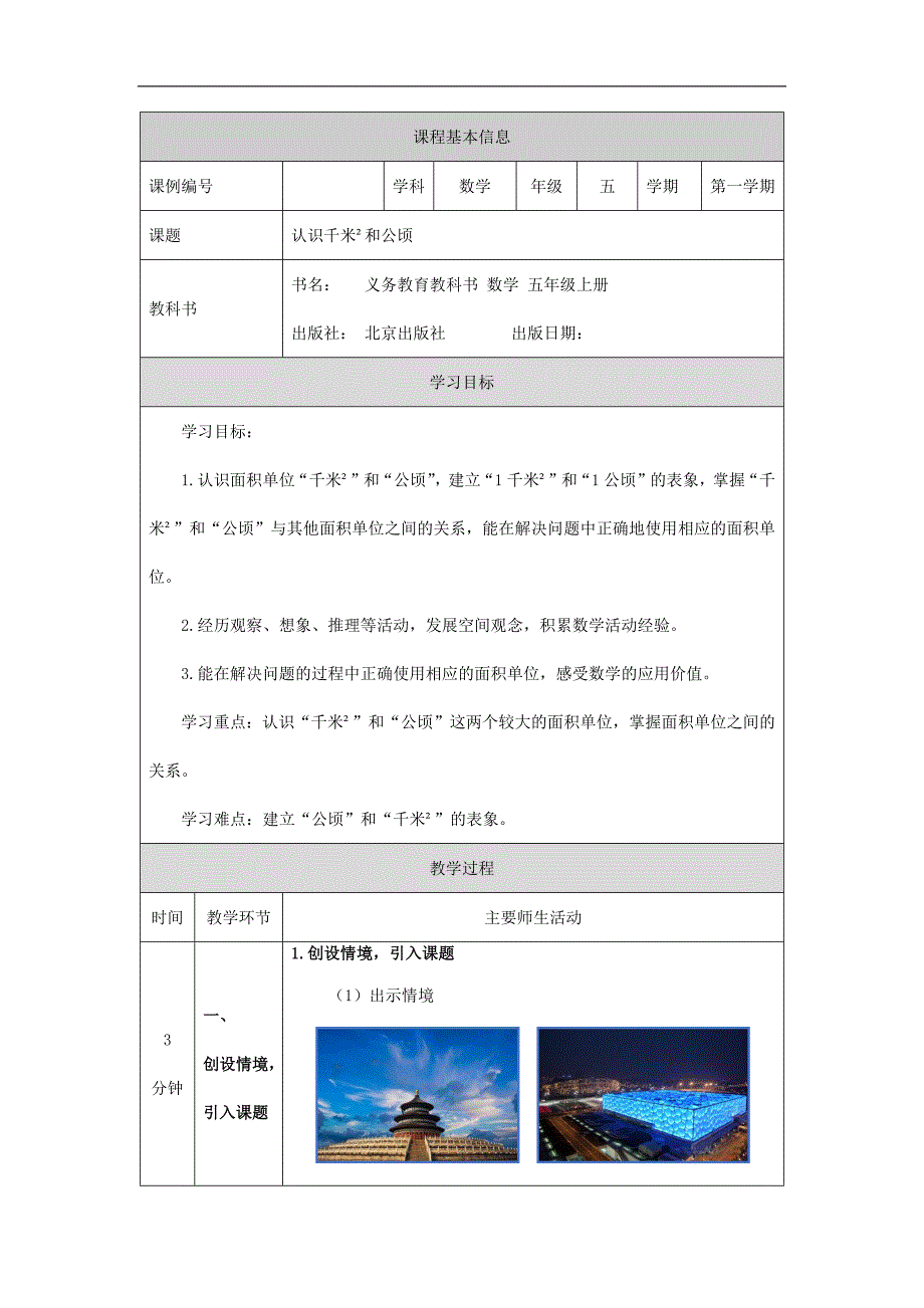 2024年秋季小学数学北京课改版五年级【数学(北京版)】认识千米²和公顷-1教学设计_第1页