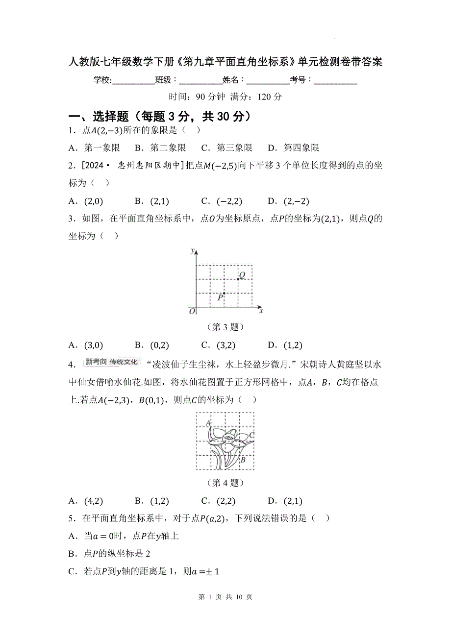 人教版七年级数学下册《第九章平面直角坐标系》单元检测卷带答案_第1页