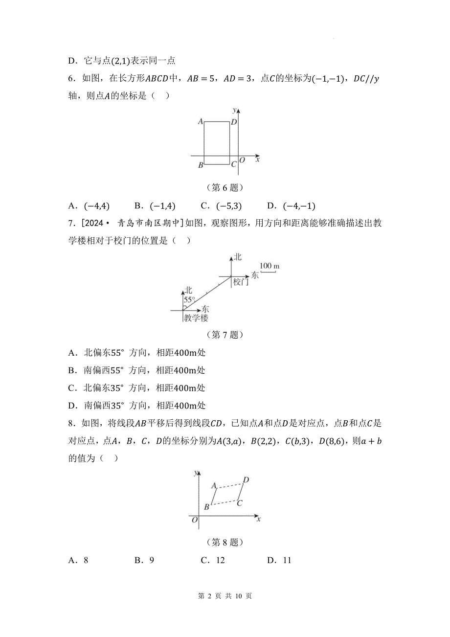 人教版七年级数学下册《第九章平面直角坐标系》单元检测卷带答案_第2页