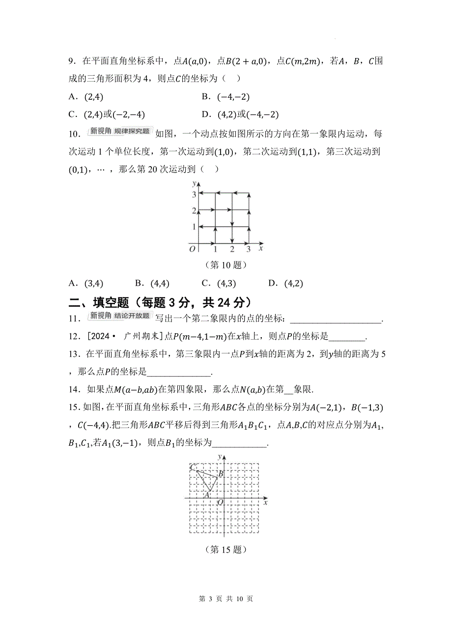 人教版七年级数学下册《第九章平面直角坐标系》单元检测卷带答案_第3页