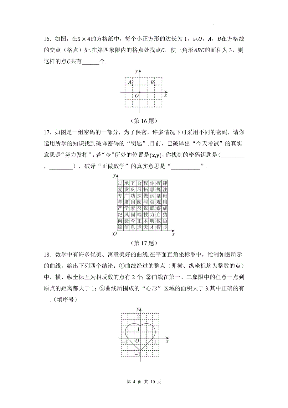 人教版七年级数学下册《第九章平面直角坐标系》单元检测卷带答案_第4页