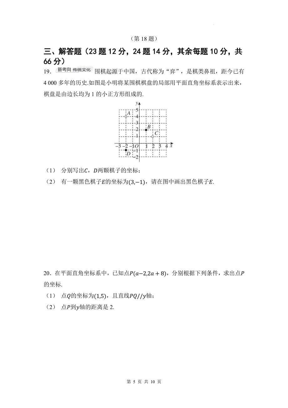 人教版七年级数学下册《第九章平面直角坐标系》单元检测卷带答案_第5页